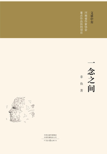 一念之間