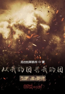 從我的團長我的團開始抗日