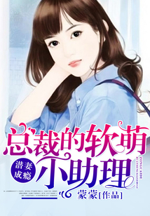 潛妻成癮:總裁的軟萌小助理