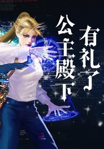公主殿下，有禮了
