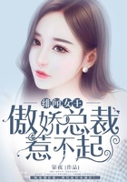 緋聞女王：傲嬌總裁惹不起在線閱讀