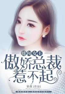 緋聞女王:傲嬌總裁惹不起