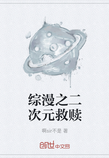 綜漫之二次元救贖