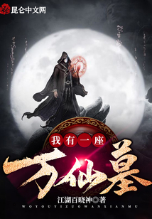我有一座萬仙墓