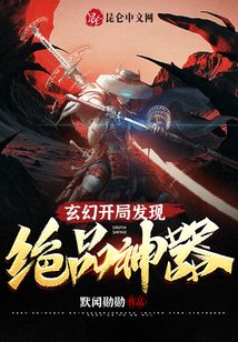 玄幻開局發現絕品神器