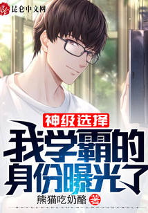 神级选择：我学霸的身份曝光了