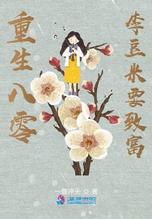 重生八零：李豆米要致富