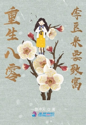 重生八零：李豆米要致富在线阅读