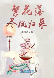 繁花落盡鳳歸來