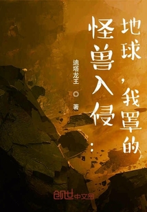 怪獸入侵：地球，我罩的！