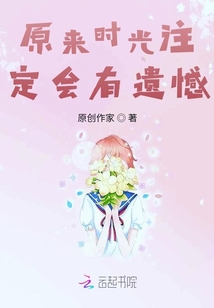 原來時光注定會有遺憾