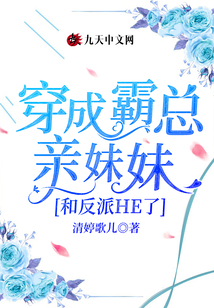 穿成霸總親妹妹和反派HE了