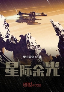 星際余光