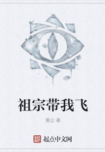 祖宗帶我飛