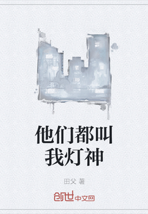 他們都叫我燈神