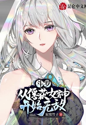 斗罗：从俘获女神开始无敌在线阅读