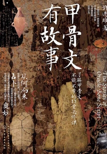 甲骨文有故事