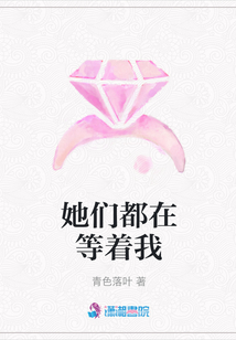 她們都在等著我