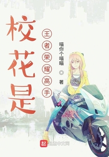 校花是王者荣耀高手
