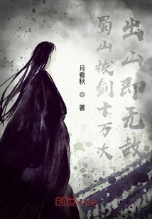 蜀山拔劍十萬次，出山即無敵