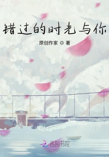 錯過的時光與你