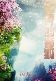 星界仙者狐