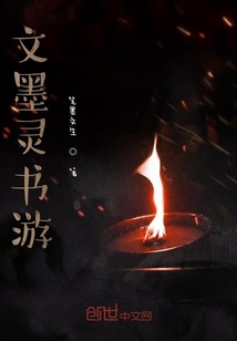 文墨靈書游