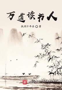 萬(wàn)道讀書(shū)人