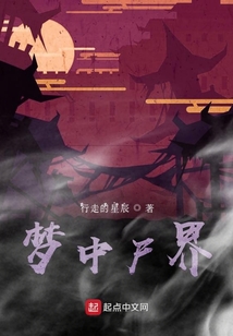 夢中尸界