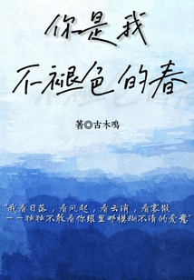 你是我不褪色的春