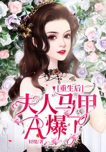 重生后夫人馬甲A爆了