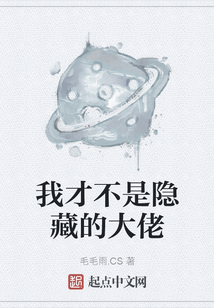 我才不是隱藏的大佬