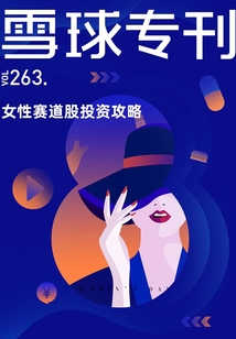 雪球專刊263期:女性賽道股投資攻略