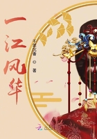 一江風華在線閱讀