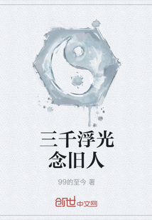 三千浮光念舊人