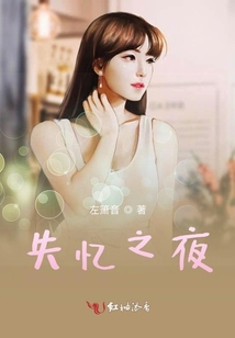 失憶之夜