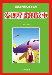 發現星球的故事（世界經典科幻故事全集）