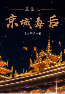 重生之京城毒后