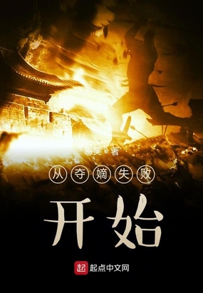 从夺嫡失败开始在线阅读