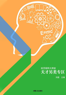 天才另類專區（絕頂聰明大測驗）