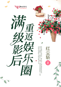 滿(mǎn)級(jí)影后重返娛樂(lè)圈