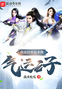 我道侶看起來(lái)像氣運(yùn)之子