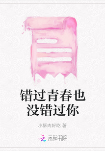 錯過青春也沒錯過你