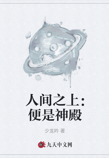 人間之上：便是神殿