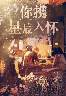 你攜星辰入懷