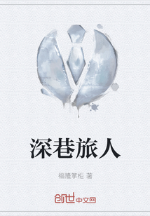 深巷旅人