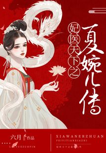 妃醫天下之夏婉兒傳