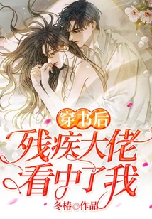 穿書后殘疾大佬看中了我