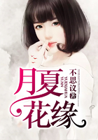 月夏花緣在線閱讀