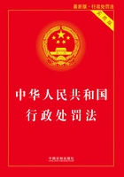 中华人民共和国行政处罚法:实用版(2018年版)在线阅读